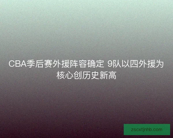 CBA季后赛外援阵容确定 9队以四外援为核心创历史新高