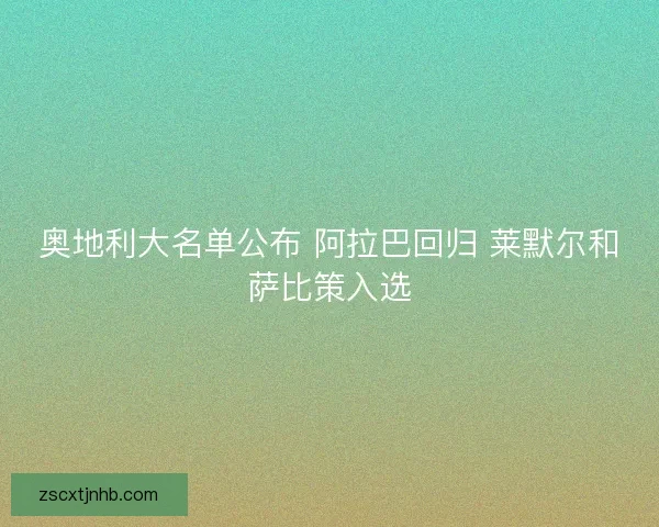 奥地利大名单公布 阿拉巴回归 莱默尔和萨比策入选