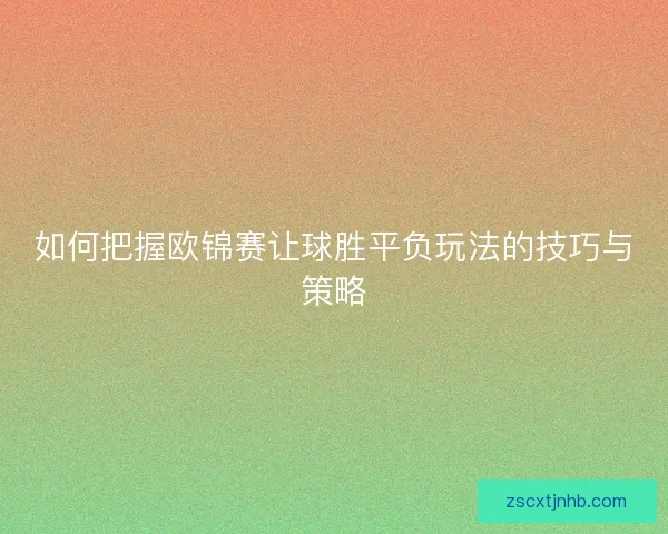 如何把握欧锦赛让球胜平负玩法的技巧与策略