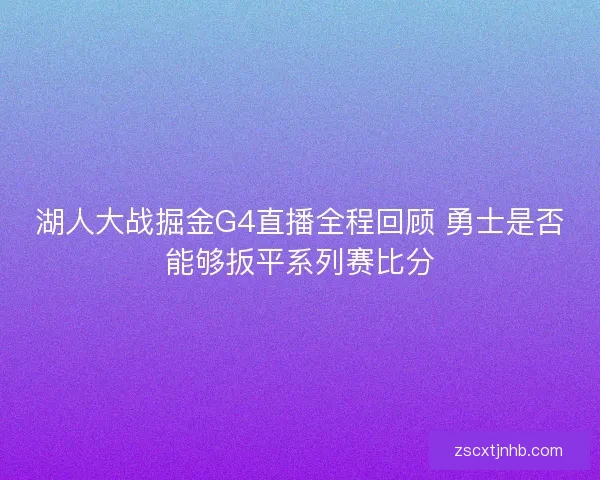 湖人大战掘金G4直播全程回顾 勇士是否能够扳平系列赛比分