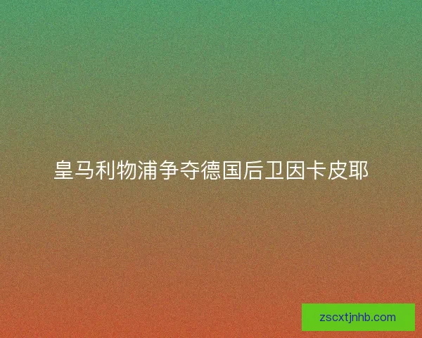 皇马利物浦争夺德国后卫因卡皮耶 皇马利物浦争夺德国后卫因卡皮耶